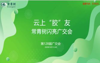 第128屆廣交會(huì)丨云上“膠”友，常青樹(shù)線(xiàn)上閃亮廣交會(huì)