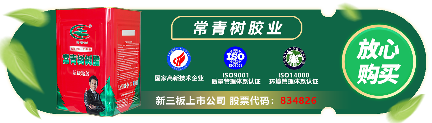 常青樹(shù)鞋面噴膠185HA